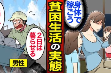 【漫画】貧困生活を送る人々のリアルな実態。日本の約2000万人が貧困…男女の貧困事情…【メシのタネ総集編】