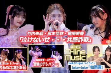 【M-line Music#145】M-line Special「泣けないぜ・・・共感詐欺」／「贈りものには愛がある」／ハイライト「如雨露」／「銀色のテレパシー」 MC 稲場愛香・田﨑あさひ