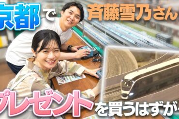 【斉藤雪乃さんコラボ】京都のNゲージスポットで”結婚祝いのお返し”を買うはずが、全然決まりません…