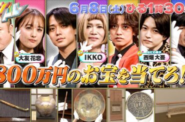 【キントレ】怪盗!メキキントレになにわ男子 西畑大吾   IKKO 大友花恋 参戦　髙橋海人 のどっちが海人でSHOW！6月8日(土)13:30～放送