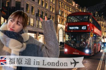 【London】福原遥チャンネルリニューアル記念！お休みを頂いて、ロンドンに旅行に行ってきました🇬🇧