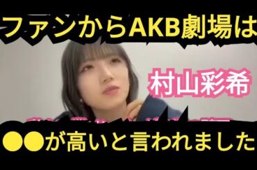 【村山彩希】ファンから言われた…衝撃の一言
