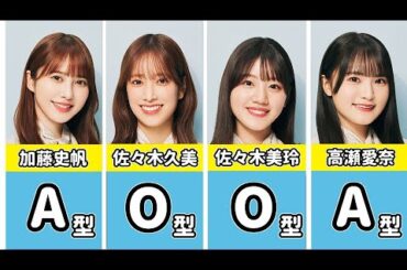 日向坂46で一番多い血液型は？メンバー血液型をまとめました※公式サイトで一瞬でみれる内容です【歌あり】