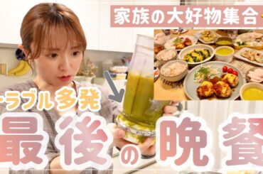 【家族の大好物】約6年過ごした家での最後の夕食【集めました】