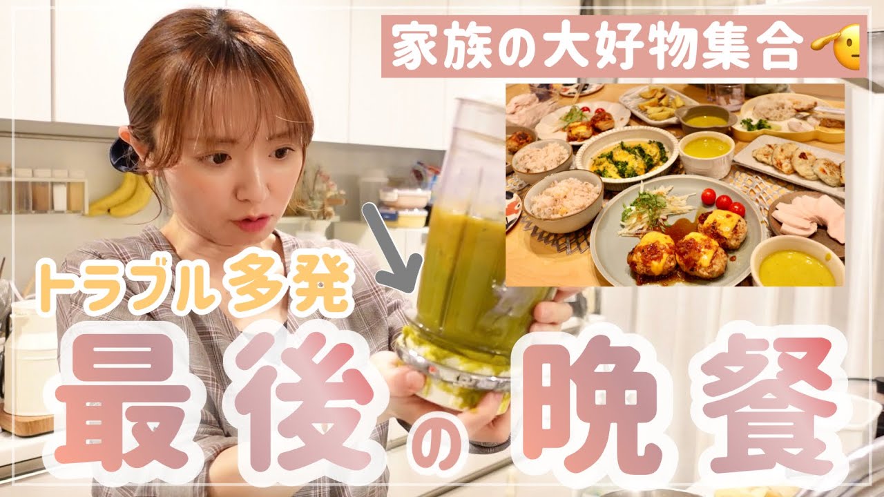 【家族の大好物】約6年過ごした家での最後の夕食【集めました】 【家族の大好物】約6年過ごした家での最後の夕食【集めました】