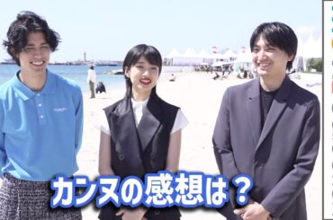 河合優実、金子大地、寛一郎、カンヌの感想は？／映画『ナミビアの砂漠』インタビュー