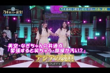 乃木坂46　アジアの純真　井上和　一ノ瀬美空　超・乃木坂スター誕生#6(2023/5/29)　修正