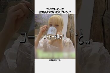 【LE SSERAFIM】ついに条件付きでコーヒーが飲めるようになったチェウォン..?【日本語字幕】