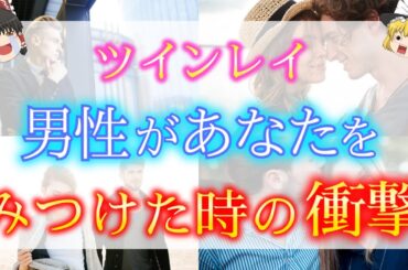 【ゆっくり解説】ツインレイ男性は運命の相手を見つけた時に何を想う？ツインレイ女性に出会った時のツインレイ男性の感覚１０選！【ゆっくりスピリチュアル】