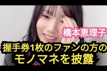 【橋本恵理子】握手券1枚だと…会話がすぐ終わります💦