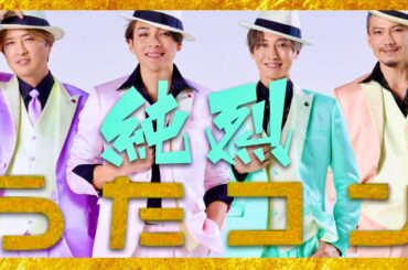 うたコン【5月28日放送/純烈】