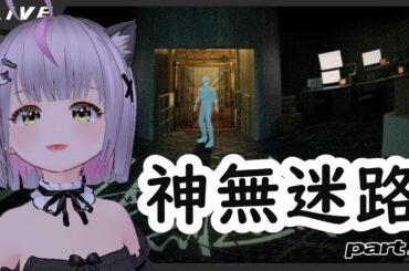 【神無迷路～かんなめいろ～】かまいたちの夜ミリシラ勢がプレイする part2【新作ノベルゲーム】 #Vtuber  #空望くみ花 ＃神無迷路