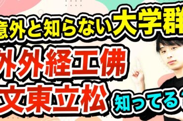 【いくつ知ってる？】意外と知らない大学群を紹介！！