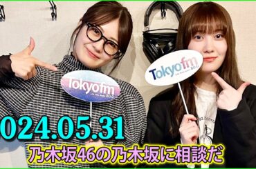 乃木坂46の乃木坂に相談だ .清宮レイ,松尾美佑 2024.05.31 #166 そこだけ学校の教室みたいww