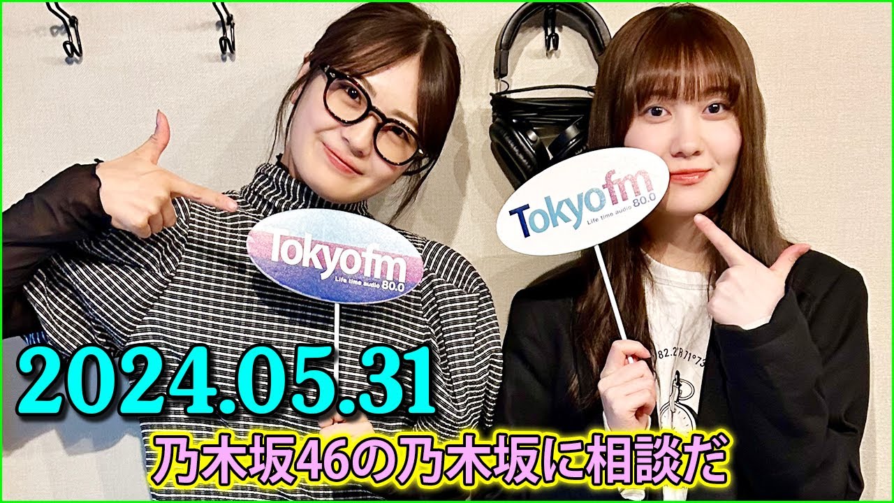 乃木坂46の乃木坂に相談だ .清宮レイ,松尾美佑 2024.05.31 #166 そこだけ学校の教室みたいww 乃木坂46の乃木坂に相談だ .清宮レイ,松尾美佑 2024.05.31 #166 そこだけ学校の教室みたいww