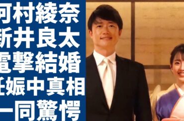 新井良太と河村綾奈の電撃結婚が発表…2人の馴れ初めや超スピード婚の裏側に一同驚愕！「広島２軍打撃コーチ」の本当の国籍や無能と言われる現在の成績と年収額に言葉を失う...