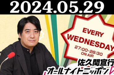 佐久間宣行のオールナイトニッポン0(ZERO) 2024年05月29日