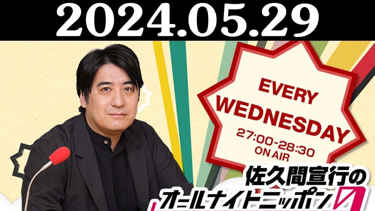 佐久間宣行のオールナイトニッポン0(ZERO) 2024年05月29日 佐久間宣行のオールナイトニッポン0(ZERO) 2024年05月29日