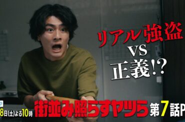 【主演・森本慎太郎（SixTONES）】土ドラ10「街並み照らすヤツら」第7話60秒PR