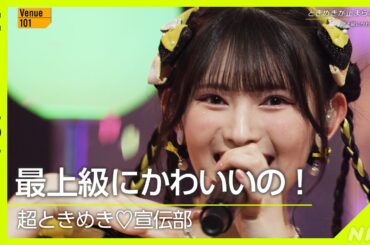 【Venue101】超ときめき♡宣伝部 ／ 最上級にかわいいの！ │NHK