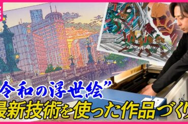 【令和の浮世絵】江戸時代に広まった文化が今…最新技術を使って時代とコラボ『every.特集』