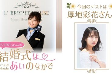 【ゲスト：厚地彩花さん】結婚式は あいのなかで【#270】