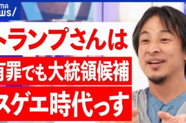 【トランプ】有罪で支持者むしろ結束？逆風はない？寄付金は激増？違う世界が見えてる？ひろゆき&渡瀬裕哉｜アベプラ
