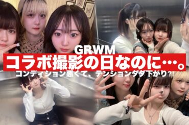 コラボがある日なのにテンションダダ下がりのリアルGRWM /ほのぼの編集【のえのん】
