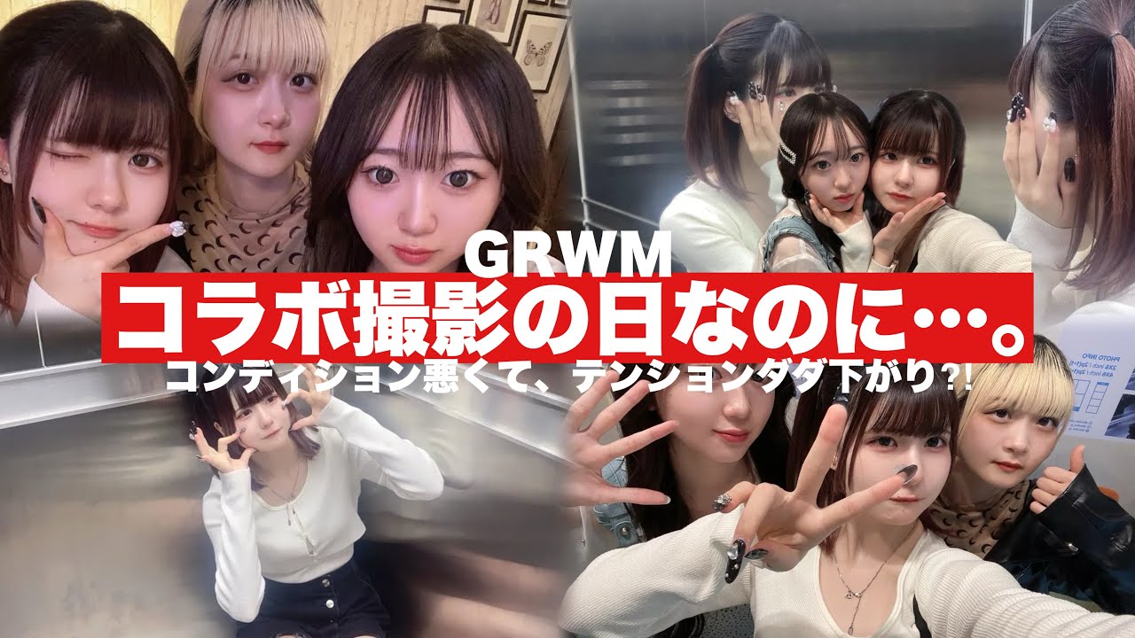 コラボがある日なのにテンションダダ下がりのリアルGRWM /ほのぼの編集【のえのん】 コラボがある日なのにテンションダダ下がりのリアルGRWM /ほのぼの編集【のえのん】