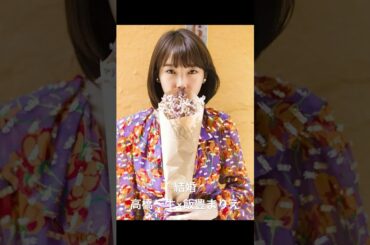 高橋一生（43）×飯豊まりえ（26）　ご結婚おめでとうございます