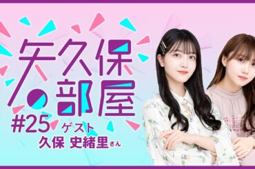 【公式】乃木フラ presents 矢久保の部屋 第25回【乃木坂的フラクタル】