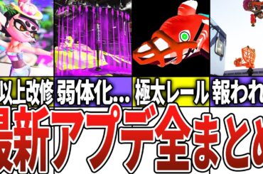 新シーズンの神要素全まとめ【スプラトゥーン3】【ゆっくり解説】