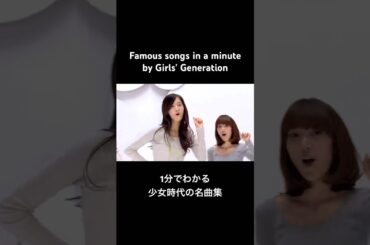 #Famoussongsinaminute #1分でわかる名曲集 #GirlsGeneration #少女時代 #SNSD #YoonA #ユナ #0530 #Happybirthday