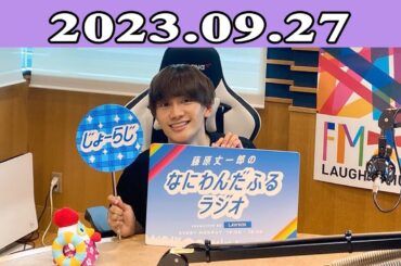 2024.05.27 藤原丈一郎のなにわんだふるラジオ