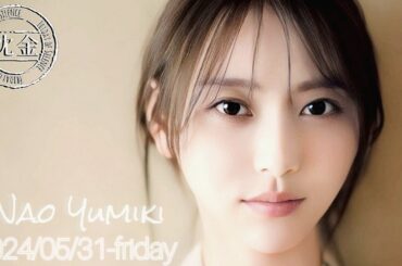 2024-05-31 沈黙の金曜日 - アルコ&ピース・弓木奈於 (乃木坂46)