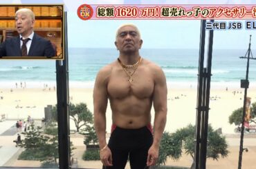 ダウンタウンDX 2024 芸人ドリーム！趣味グッズに囲まれた自宅公開！超売れっ子アクセサリー洗浄術、バスプロものまね披露。演歌界の大物、藤あや子＆美川憲一との豪華食事会。温泉での恥ずかしい体験談も！