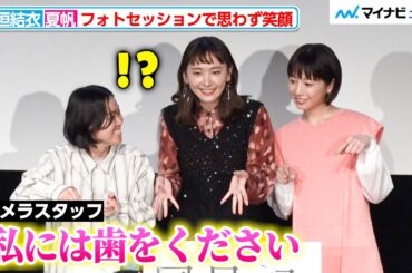 新垣結衣＆夏帆、写真撮影での独特な指示に思わず笑顔 戸惑いつつも完璧に応える 映画『違国日記』公開直前イベント