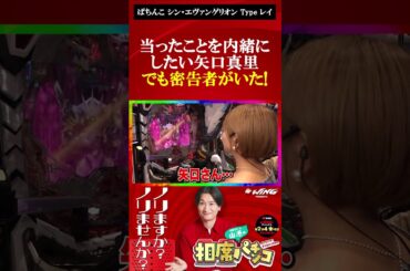 カヲル点灯で当たりGET!!だが思わぬ敵出現で矢口真里ピンチ！相席スタート山添の相席パチンコ！【ぱちんこ シン・エヴァンゲリオン Type レイ】#shorts