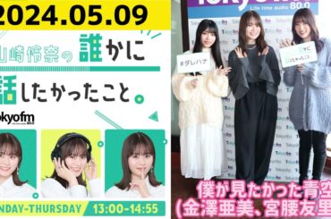 【山崎怜奈・僕が見たかった青空】山崎怜奈の誰かに話したかったこと2024.05.09