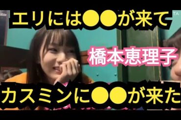 【橋本恵理子】カスミンと一緒