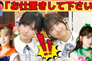 【池田瑛紗・五百城茉央】セラミュの影響でお仕置きされたいオタたちが増殖したまおぱん/文字起こし（乃木坂46・猫舌showroom）