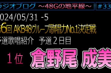 #335 [予選歌唱紹介]　倉野尾 成美　第6回AKB48G歌唱力No1決定戦