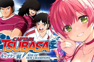 【 キャプテン翼 】サッカー知識０で完全初見のキャプテン翼 RISE OF NEW CHAMPIONS【ホロライブ/さくらみこ】※ネタバレあり