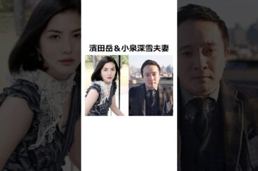 【美女と野獣】芸能人夫妻10選 #shorts #雑学 #野獣先輩