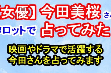 【女優】今田美桜さん占ってみた