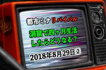 【リバイバル】『洞窟で四ヶ月生活したらどうなる？』2018年8月29日②