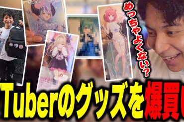 VTuberのグッズを爆買いして爆笑するけんき【けんき切り抜き】