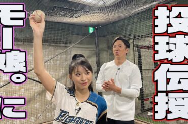 【モーニング娘。'24 】牧野真莉愛に投球伝授！