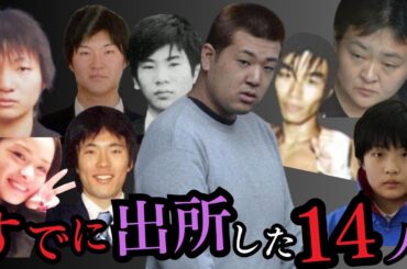 【注意喚起】忘れてはいけない"すでに出所した"ヤバい奴ら14人