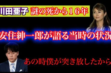 川田亜子さんの悲劇と安住紳一郎アナの想い―『ありがとう』に込められたメッセージ